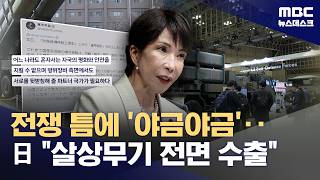 日, 결국 무기 수출 족쇄 풀어‥살상무기 수출 전면 허용 (2026.04.21/뉴스데스크/MBC)