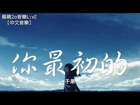 于果 - 你最初的【動態歌詞Lyrics】