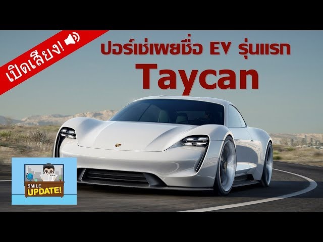 Smile Update: “Porsche” เผยชื่อรุ่นรถพลังงานไฟฟ้าตัวแรก“Taycan”