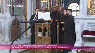 Η ΘΕΙΑ ΛΕΙΤΟΥΡΓΙΑ ΤΗΣ ΚΥΡΙΑΚΗΣ 20 02 2022