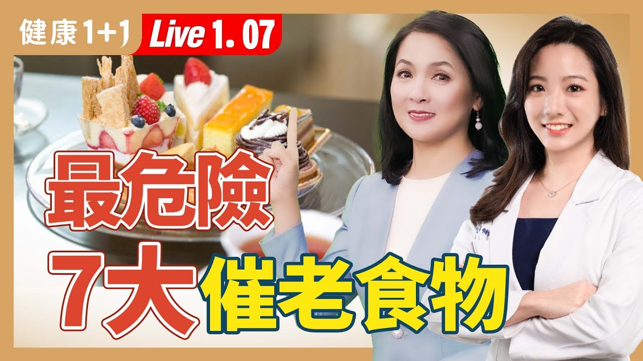 抗老飲食必備!增加肌膚彈性、緊緻度7大營養素【營養師 蔡宜方|健康1+1 JoJo】(2025.1.7)|健康1+1 · 直播