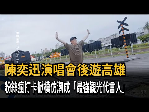 陳奕迅演唱會後遊高雄 粉絲瘋打卡成「最強觀光代言人」－民視新聞