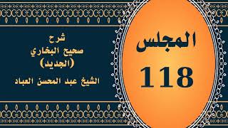 صورة المجلس (118) | #شرح_صحيح _البخاري_الجديد | الشيخ عبد المحسن العباد البدر| #الشيخ_عبدالمحسن_العباد
