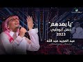 عبدالمجيد عبدالله - يا بعدهم (حفل أبو ظبي) | 2023
