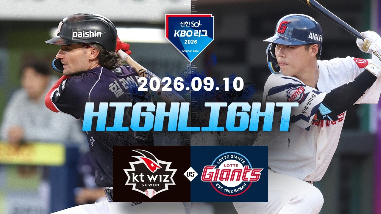 [KT위즈 vs 롯데자이언츠] 9.10(목) 야구 하이라이트｜2026 KBO 리그｜KBO X TVING