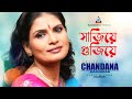 Sajiye Gujiye | Chandana Majumdar | সাজিয়ে গুজিয়ে | Music Video