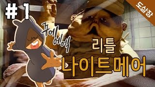 리틀 나이트메어 #1화(미쳐버린 영혼들이 있는 배에서 탈출하라!)[Little Nightmares][도살장]