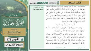 صورة دروس الحرم | مختصر صحيح البخاري | ( كتاب البيوع ) لمعالي الشيخ أ.د. سعد بن ناصر الشثري | الدرس( 172)