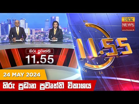 Hiru News 11.55 AM | 2024-05-24