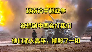 越南谈中越战争：没想到中国会打我们，他们涌入高平，摧毁了一切