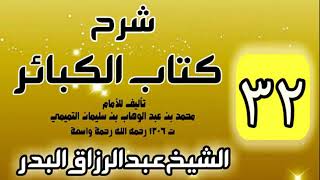 صورة 32 - شرح كتاب الكبائر لشيخ الاسلام محمد بن عبدالوهاب - الشيخ عبد الرزاق البدر
