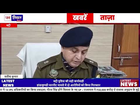 Baddi हांडाकुण्डी मारपीट मामले में पुलिस ने दो आरोपी Arrest किए