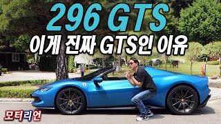 이게 진짜 GTS! 페라리 296 GTS 시승기 1부 Ferrari 296 GTS 유튜브 썸네일