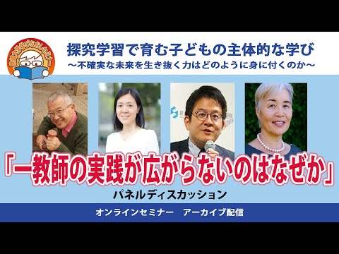 探求学習で育む子どもの主体的な学び⑥　パネルディスカッション