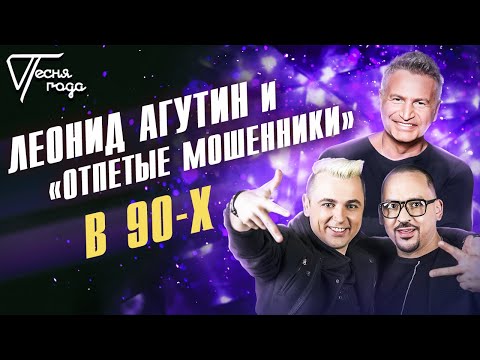 Леонид Агутин и "Отпетые мошенники" - В 90-х | Песня года 2019