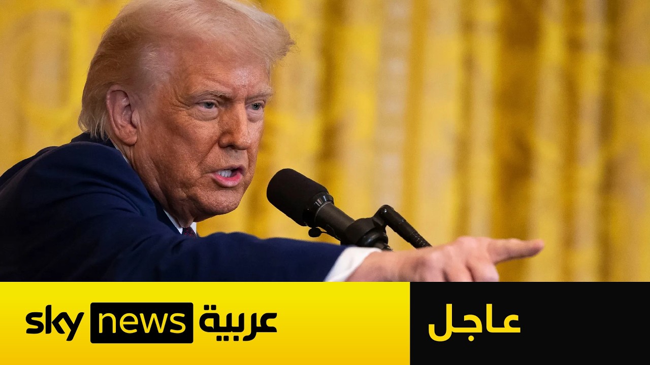 فيديو | عاجل | ترامب: إيران انتهت ولن يحصلوا على أي أموال ولا حتى عشرة سنتات