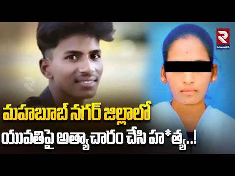 మహబూబ్ నగర్ జిల్లాలో యువతిపై అత్యాచారం చేసి హ*త్య..! | Pravalika Incident In Mahabubnagar | RTV
