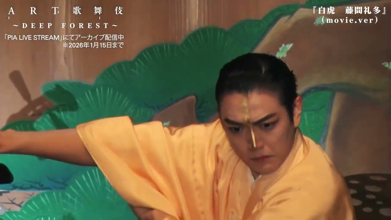 『ART歌舞伎2025〜DEEP FOREST』  『四神降臨』 ダイジェスト