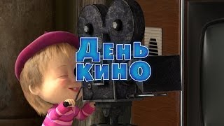 Маша и Медведь: День кино (Серия 42)