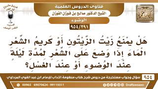 [291 -954] هل وضع زيت الزيتون على الشعر أو كريم الشعر يمنع وصول الماء عند الوضوء؟ - صالح الفوزان image