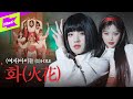 (여자)아이들 _ 화(火花) | (G)I-DLE _ HWAA | 스페셜클립 | 퍼포먼스 | Special Clip | Performance | 미연 민니 수진 소연 우기 슈화