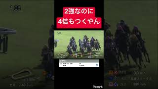 【美味しすぎ】どう考えても2強なのに4倍もつくのは美味しすぎる #競馬