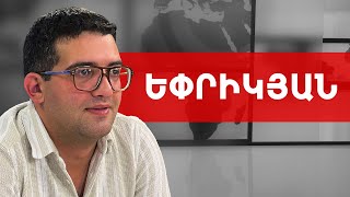 Երկու-երեք պատերազմ անցած մարդուն բերետավորները մեր են քրֆում. Վահե Եփրիկյան /// ԽՈՍՔԻ ԻՐԱՎՈՒՆՔ
