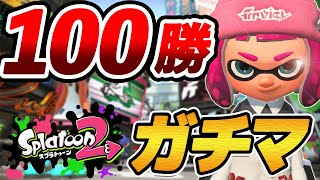 100勝するまで終われません！！！後半戦【スプラトゥーン２】
