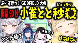 楽しみにしてたのに開始早々ワンパンされた不憫すぎる小雀とと【小雀とと/ぶいすぽ切り抜き】