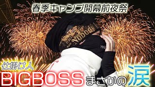 [分享] 新庄BIGBOSS 春訓前夜主辦「花火大會」