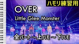 OVER / Little Glee Monster（ハモリ練習用）