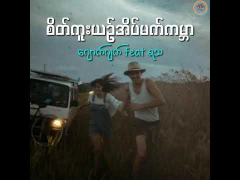 စိတ်ကူးယဥ်အိပ်မက်ကမ္ဘာ - ဂျောက်ဂျက် feat ရသ