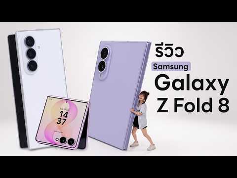รีวิว Samsung Galaxy Z Fold 8 น้อนอ้วนสุดจะน่ารักจอพับแบบใหม่ที่นดุจเชื่อว่าคุณจะหลงรัก
