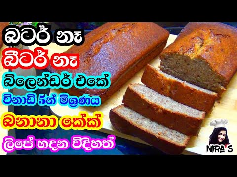 Banana cake no butter| ඉදුණු කෙසෙල් විසි කරන්න එපා බටර් නැතුව මේ කේක් එක හදන්න | lipe hadana cake