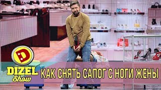 Как снять сапог с ноги жены?! | Дизель cтудио