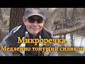 Константин Кузьмин. Микроречка, ноябрь. Медленно тонущий силикон. 