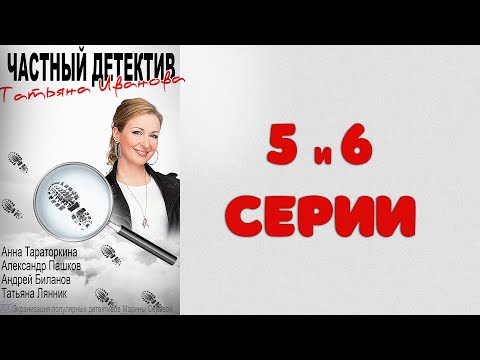 Частный детектив Татьяна Иванова (05-06 серия)