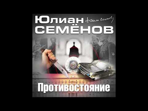 Юлиан Семенов - Противостояние (Аудиокнига)