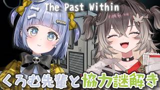 ◤ The Past Within ◢　くろむ先輩と謎解き協力ゲームさせていただきます！？　◤ぶいすぽっ！ #龍巻ちせ ⁠◢