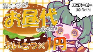 【雑談/参加型】高評価やコメントで決まる明日のお昼ご飯のメニュー【初見様歓迎】