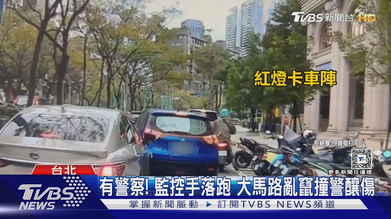有警察!監控手落跑 大馬路亂竄撞警釀傷