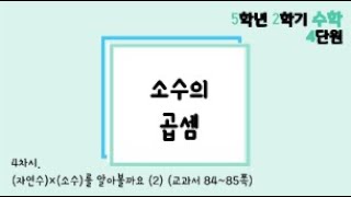 [온라인수업] 5학년 2학기 수학 4단원 - 4  (자연수) × (소수) 2