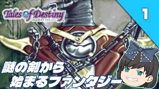 【テイルズオブデスティニー（ＰＳ１）】PS1名作RPGの“運命”を初見で辿る【ゆっくり実況】＃１