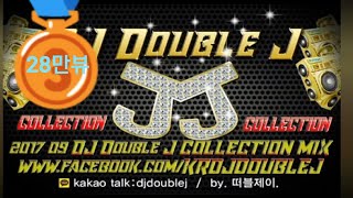 구독&좋아요♡ 2017년 9월 DJ Double J COLLECTION MIX 업소용 파티 축제 이벤트 최신클럽노래음악 연속듣기 다시듣기 remix club edm music