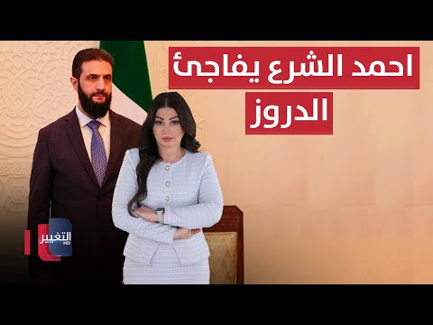 فيديو | برسالة نارية لاسرائيل .. احمد الشرع يفاجئ الدروز | تغطية خاصة