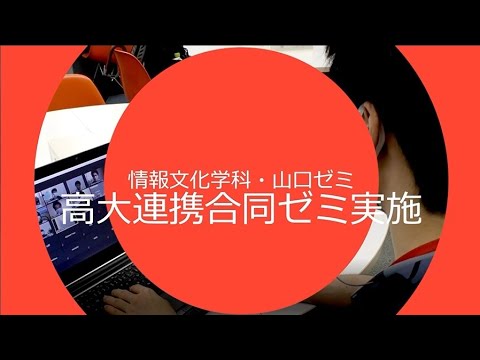 山口ゼミ 高大連携合同ゼミ