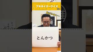 国会議員にアキネータークイズやらせてみた #国民民主党 #古川元久 #手取りを増やす #shorts #アキネータークイズ