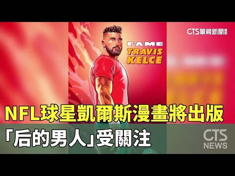NFL球星凱爾斯漫畫將出版！　「后的男人」受關注