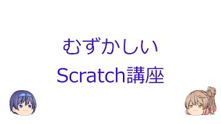 むずかしいScratch講座 横スクロールプラットフォーマーの作り方