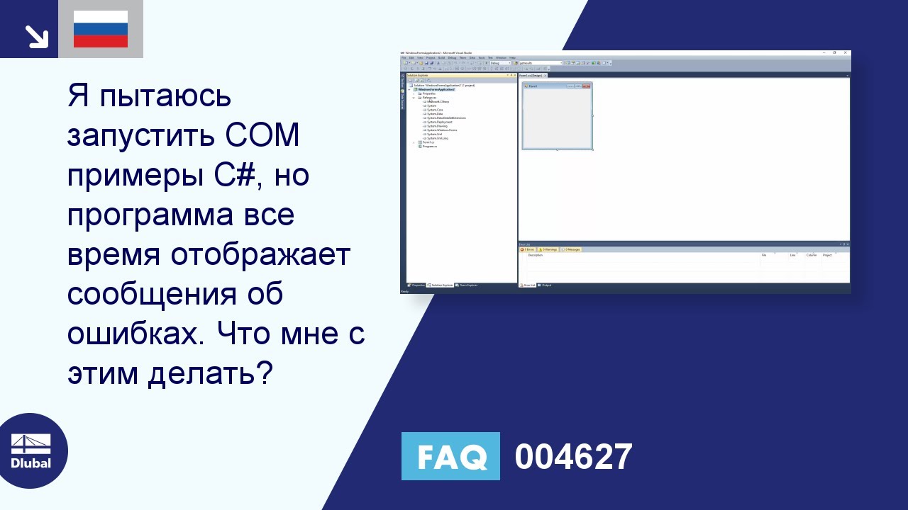 [EN] FAQ 004627 | Я пытаюсь запустить COM примеры C#, но программа все время отображает сообщения об ошибках. Что мне делать ...